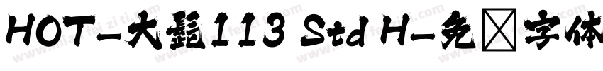 HOT-大髭113 Std H字体转换